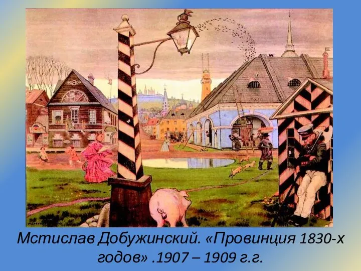 Мстислав Добужинский. «Провинция 1830-х годов» .1907 – 1909 г.г.