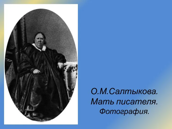 О.М.Салтыкова. Мать писателя. Фотография.