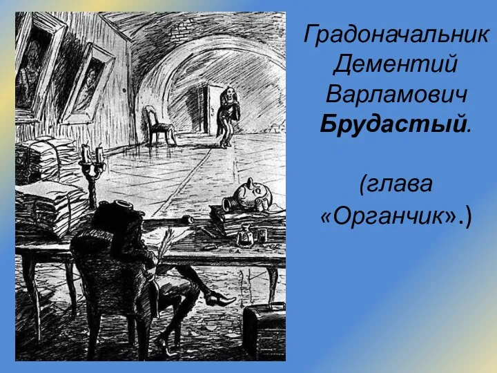 Градоначальник Дементий Варламович Брудастый. (глава «Органчик».)