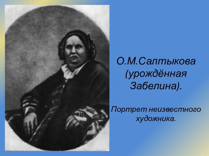 О.М.Салтыкова (урождённая Забелина). Портрет неизвестного художника.