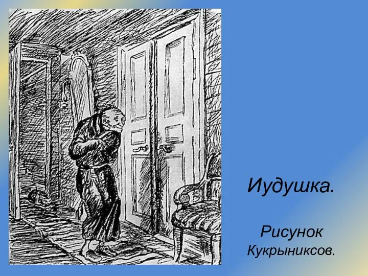 Иудушка. Рисунок Кукрыниксов.