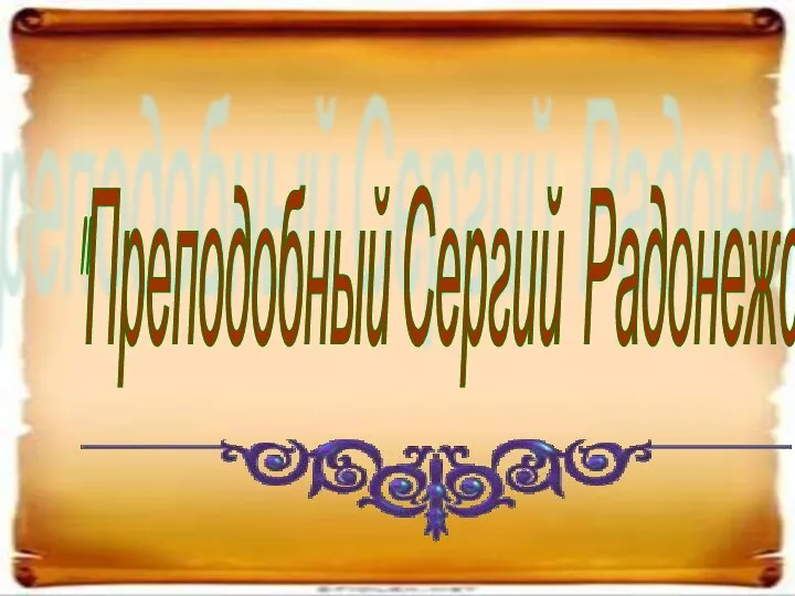 "Преподобный Сергий Радонежский"