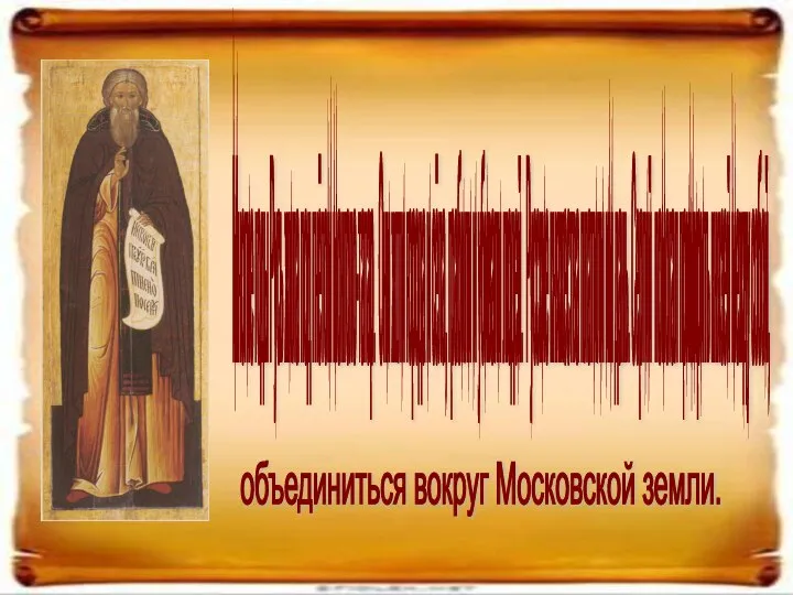 Многие годы Русь жила под гнётом монголо-татар. Они жгли города и