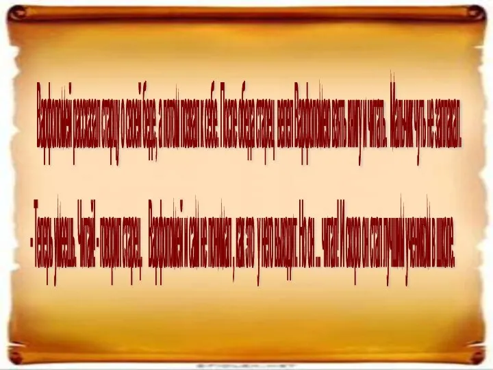 - Теперь умеешь. Читай! - говорил старец. Варфоломей и сам не