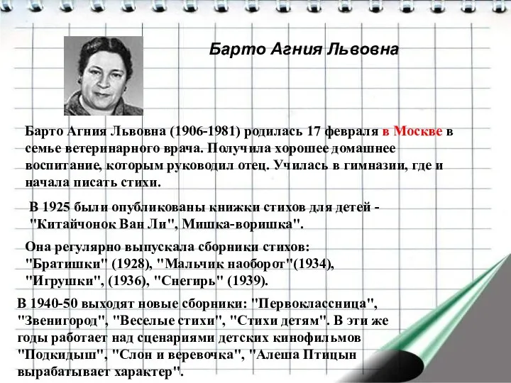 Барто Агния Львовна Барто Агния Львовна (1906-1981) родилась 17 февраля в