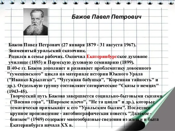 Бажов Павел Петрович Бажов Павел Петрович (27 января 1879 - 31