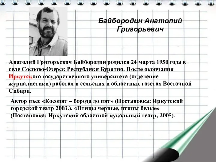 Байбородин Анатолий Григорьевич Анатолий Григорьевич Байбородин родился 24 марта 1950 года