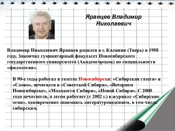 Яранцев Владимир Николаевич Владимир Николаевич Яранцев родился в г. Калинин (Тверь)