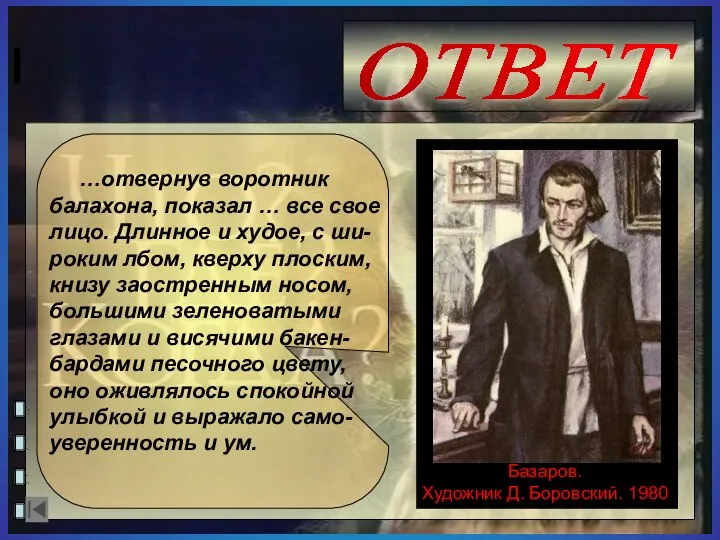 …отвернув воротник балахона, показал … все свое лицо. Длинное и худое,