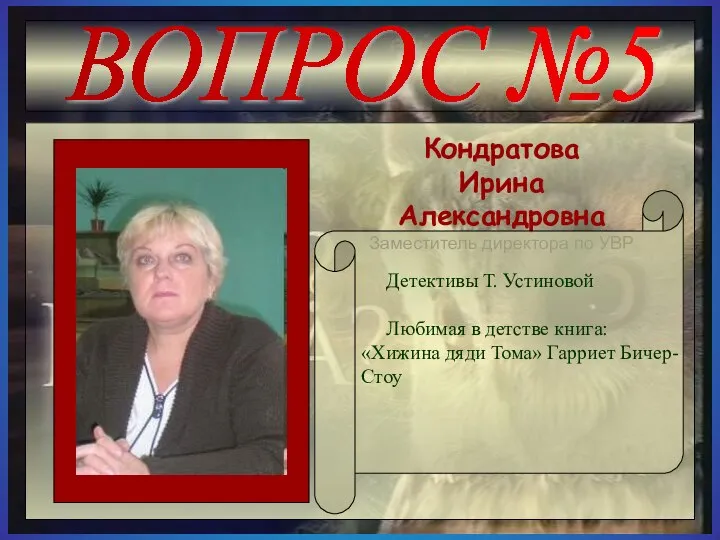 ВОПРОС №5 Кондратова Ирина Александровна Заместитель директора по УВР Детективы Т.