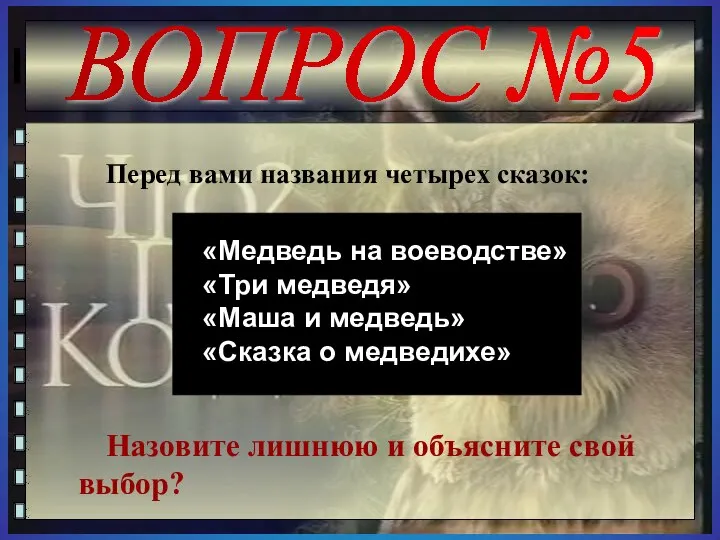 ВОПРОС №5 Перед вами названия четырех сказок: Назовите лишнюю и объясните