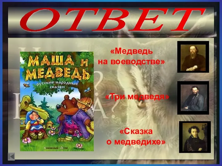 ОТВЕТ «Медведь на воеводстве» «Три медведя» «Сказка о медведихе»