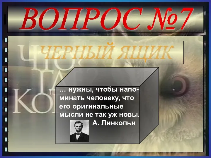 ВОПРОС №7 ЧЕРНЫЙ ЯЩИК … нужны, чтобы напо-минать человеку, что его