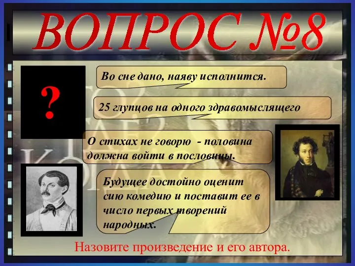 ВОПРОС №8 О стихах не говорю - половина должна войти в