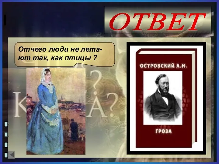 ОТВЕТ Отчего люди не лета-ют так, как птицы ?