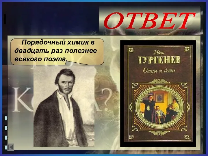 ОТВЕТ Порядочный химик в двадцать раз полезнее всякого поэта.