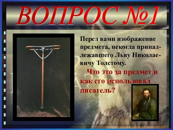 ВОПРОС №1 Перед вами изображение предмета, некогда принад-лежавшего Льву Николае-вичу Толстому.
