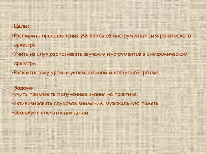 Цели: Расширить представления учащихся об инструментах симфонического оркестра. Учить на слух