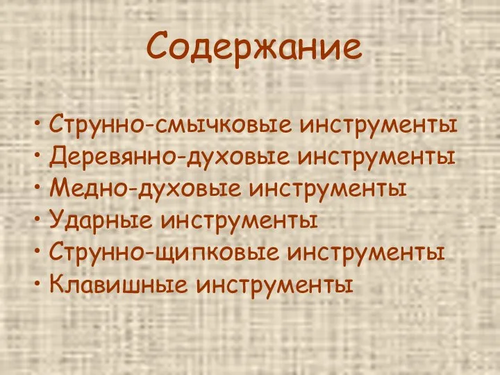 Содержание Струнно-смычковые инструменты Деревянно-духовые инструменты Медно-духовые инструменты Ударные инструменты Струнно-щипковые инструменты Клавишные инструменты