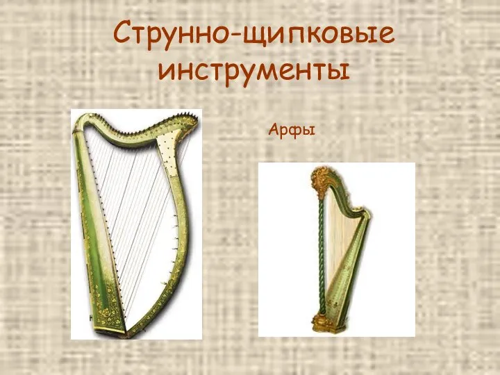 Струнно-щипковые инструменты Арфы