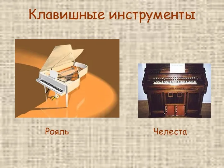 Клавишные инструменты Рояль Челеста