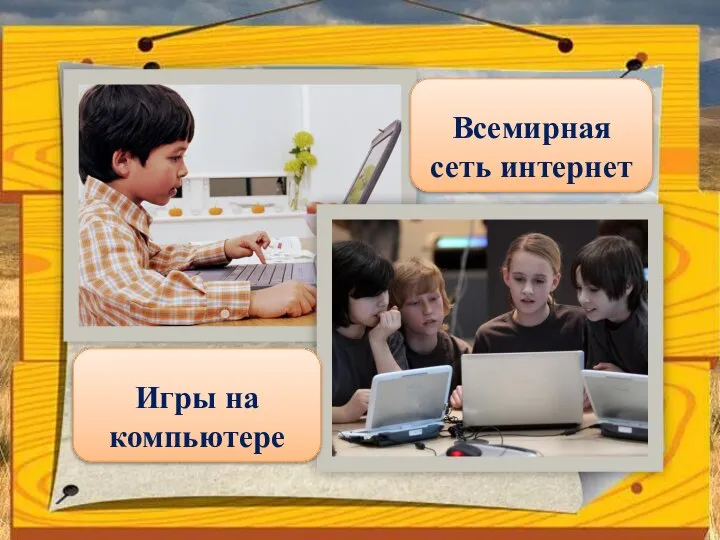 Игры на компьютере Всемирная сеть интернет