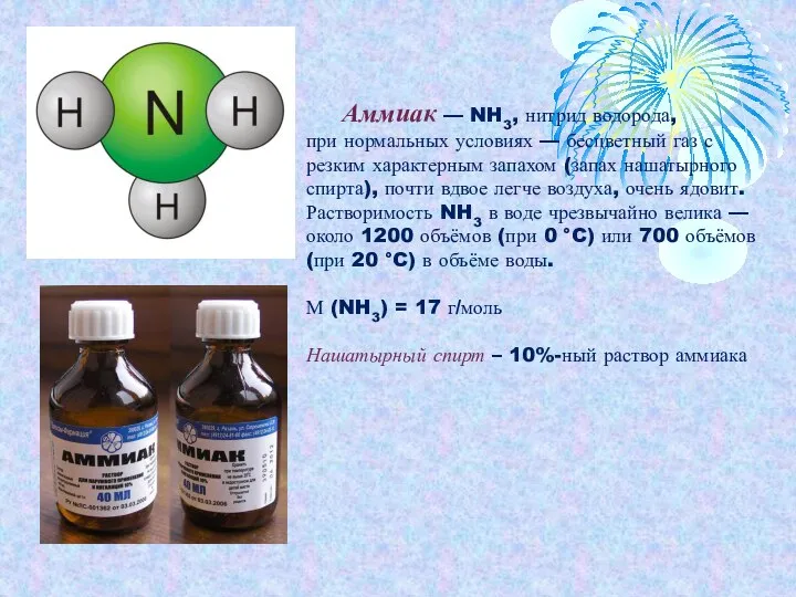 Аммиак — NH3, нитрид водорода, при нормальных условиях — бесцветный газ