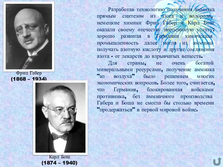 Разработав технологию получения аммиака прямым синтезом из азота и водорода, немецкие