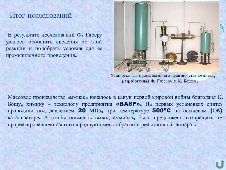 Установка для промышленного производства аммиака, разработанная Ф. Габером и К. Бошем.