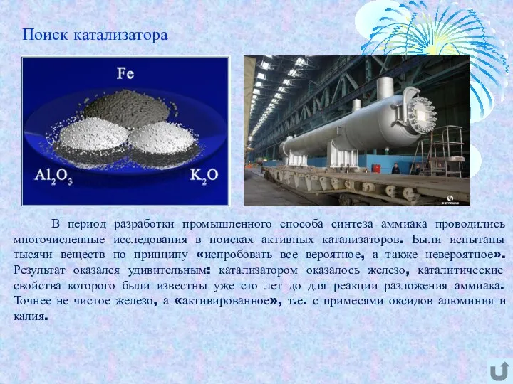 В период разработки промышленного способа синтеза аммиака проводились многочисленные исследования в