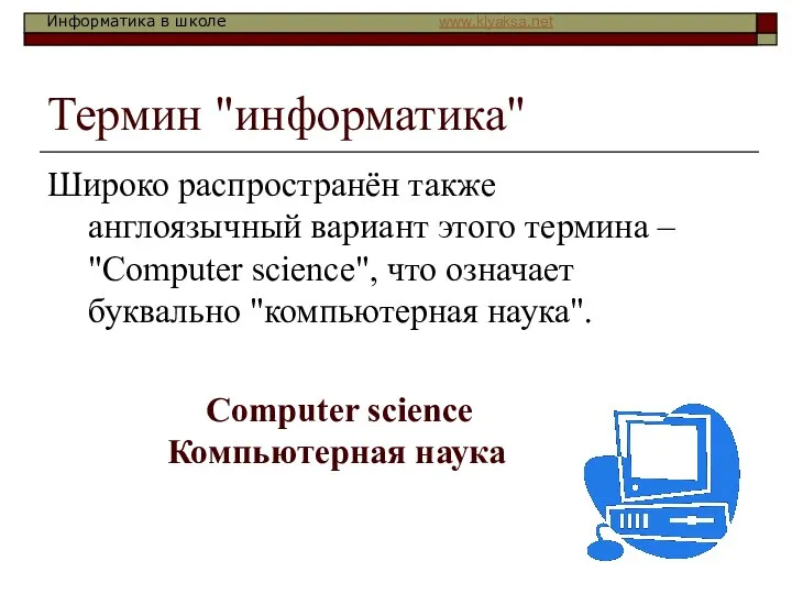 Термин "информатика" Широко распространён также англоязычный вариант этого термина – "Сomputer