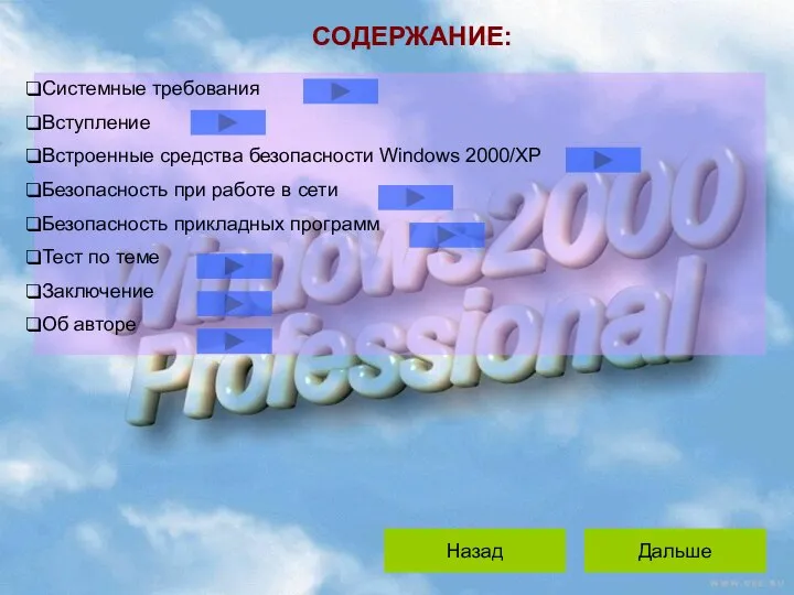 Дальше Назад СОДЕРЖАНИЕ: Системные требования Вступление Встроенные средства безопасности Windows 2000/XP