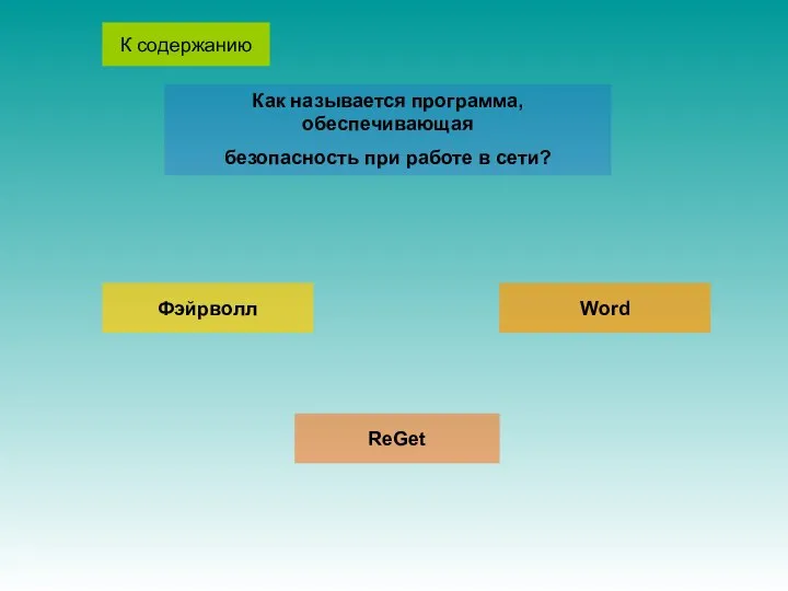 К содержанию Как называется программа, обеспечивающая безопасность при работе в сети? Фэйрволл Word ReGet