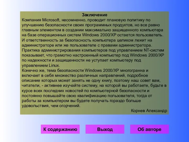 Заключение Компания Microsoft, несомненно, проводит плановую политику по улучшению безопасности своих