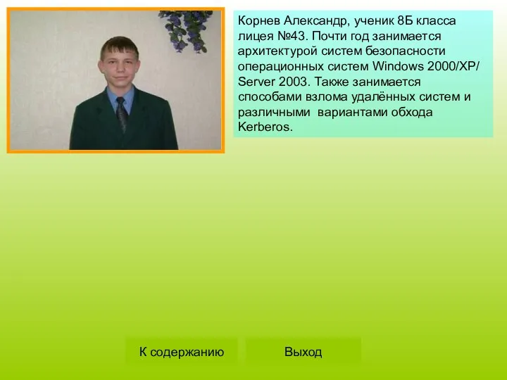 Корнев Александр, ученик 8Б класса лицея №43. Почти год занимается архитектурой