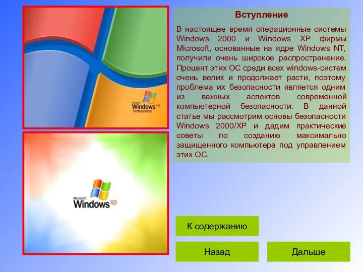 Вступление В настоящее время операционные системы Windows 2000 и Windows XP
