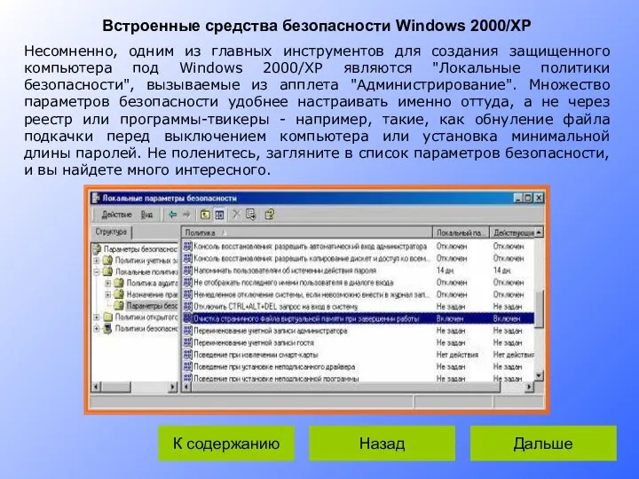 Встроенные средства безопасности Windows 2000/XP Несомненно, одним из главных инструментов для