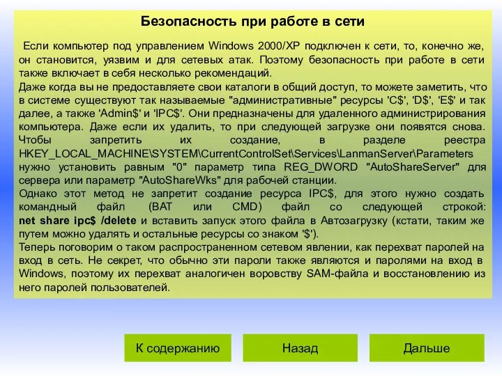 Безопасность при работе в сети Если компьютер под управлением Windows 2000/XP