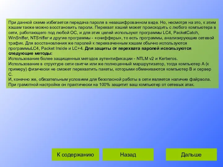 При данной схеме избегается передача пароля в незашифрованном виде. Но, несмотря