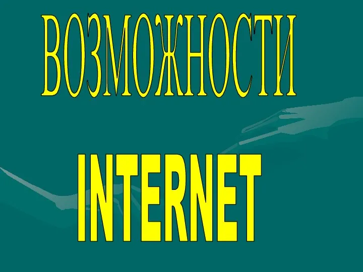 ВОЗМОЖНОСТИ INTERNET