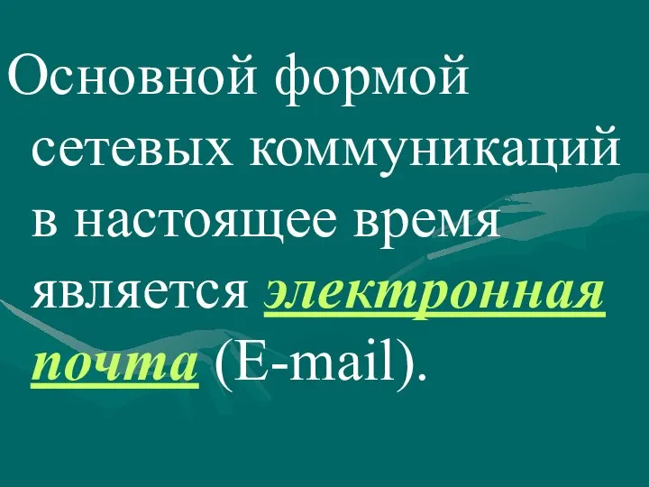 Основной формой сетевых коммуникаций в настоящее время является электронная почта (Е-mail).