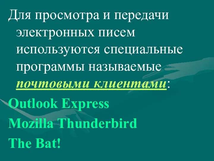 Для просмотра и передачи электронных писем используются специальные программы называемые почтовыми