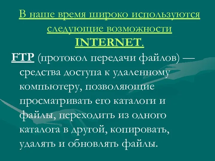 В наше время широко используются следующие возможности INTERNET. FТР (протокол передачи