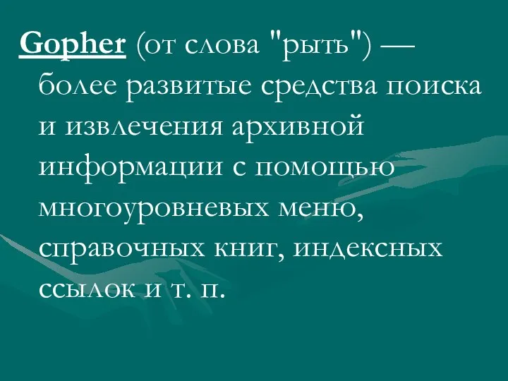 Gopher (от слова "рыть") — более развитые средства поиска и извлечения