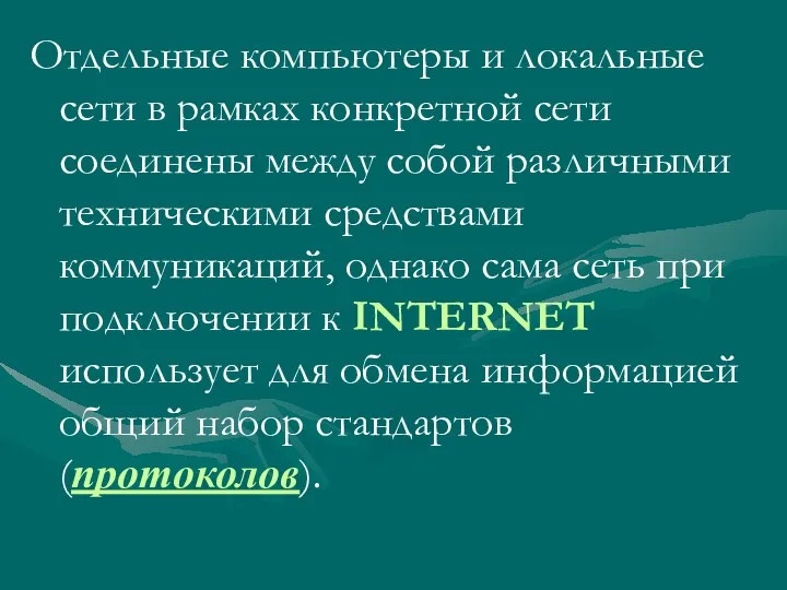 Отдельные компьютеры и локальные сети в рамках конкретной сети соединены между