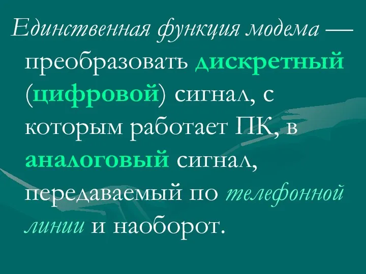 Единственная функция модема — преобразовать дискретный (цифровой) сигнал, с которым работает