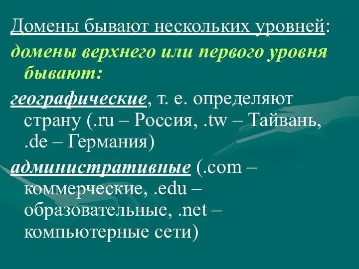 Домены бывают нескольких уровней: домены верхнего или первого уровня бывают: географические,