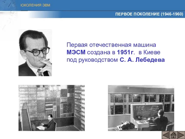 ПЕРВОЕ ПОКОЛЕНИЕ (1946-1960) Первая отечественная машина МЭСМ создана в 1951г. в