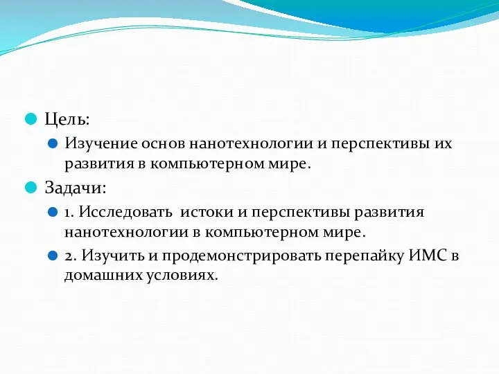 Цель: Изучение основ нанотехнологии и перспективы их развития в компьютерном мире.