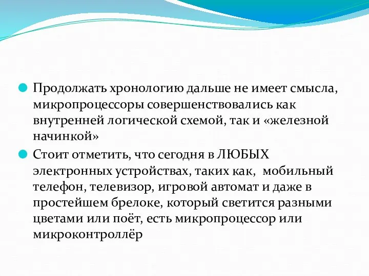 Продолжать хронологию дальше не имеет смысла, микропроцессоры совершенствовались как внутренней логической